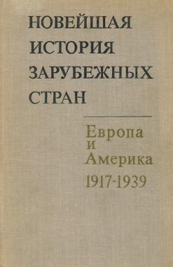 Новейшая история зарубежных стран. Европа и Америка. 1917-1939