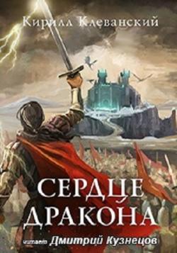 Сердце Дракона (6 книг)