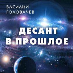 Артем Бойцов 2. Десант в прошлое , Афанасьев Антон]