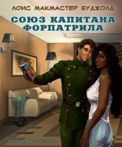 Барраяр: Союз капитана Форпатрила (15 книга из 18)