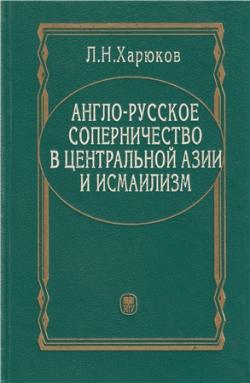 Англо-русское соперничество в Центральной Азии и исмаилизм