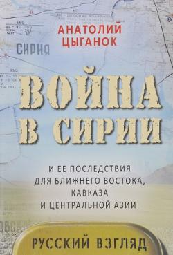 Война в Сирии и ее последствия для Ближнего Востока, Кавказа и Центральной Азии. Русский взгляд