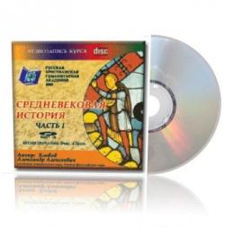 Средневековая история. 1 CD