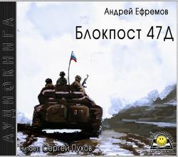 Блокпост 47Д