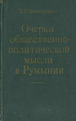 Очерки общественно-политической мысли в Румынии. Вторая половина XIX - начало XX в.