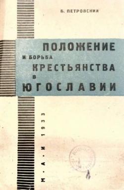 Положение и борьба крестьянства в Югославии