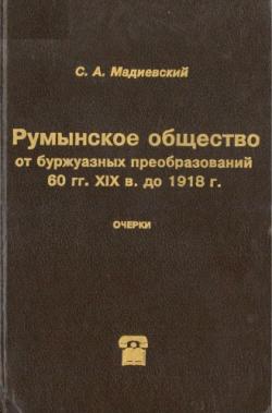 Румынское общество от буржуазных преобразований 60-х гг. XIX в. до 1918 г.