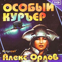 Тени войны 08. Особый курьер