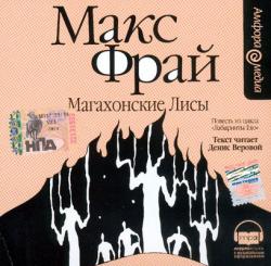 Макс Фрай - Магахонские лисы