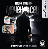 Евгений Даниленко. Меченосец