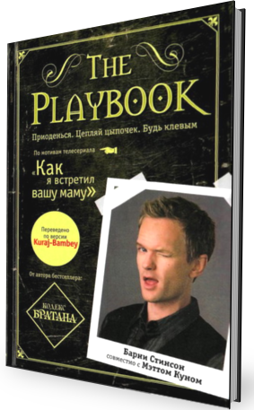 The Playbook. Приоденься. Цепляй цыпочек. Будь клёвым