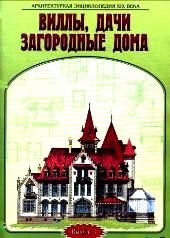 Виллы, дачи, загородные дома , Выпуск 1