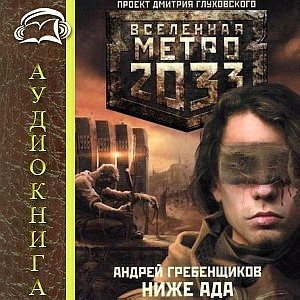 Ниже ада. Вселенная Метро 2033