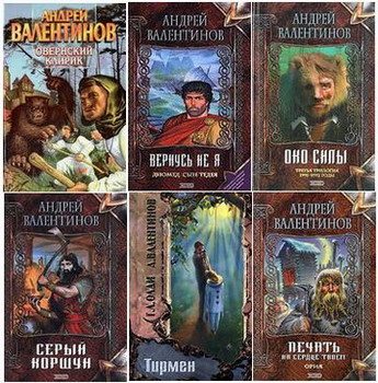 Андрей Валентинов. Сборник книг