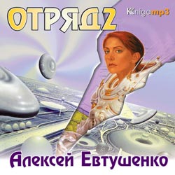 Алексей Евтушенко - Отряд 2