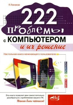 222 проблемы с компьютером и их решение