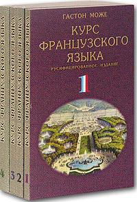 Курс французского языка.В 4-х томах. (с MP3 аудио)