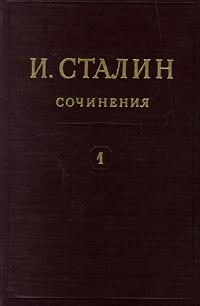 Иосиф Виссарионович СТАЛИН собрание сочинений в 18 томах