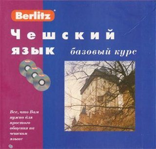 Berlitz. Чешский язык - базовый курс