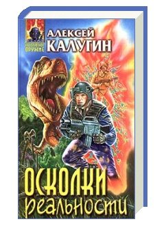 Алексей Калугин. Осколки реальности