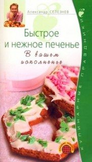 Быстрое и нежное печенье. В вашем исполнении.