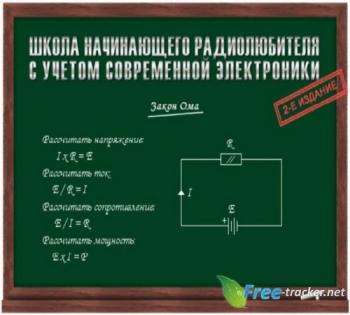 Школа начинающего радиолюбителя с учетом современной электроники (2-е издание)