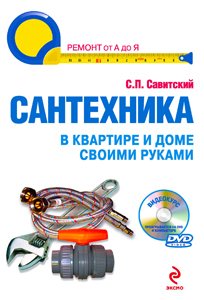 Сантехника в квартире и доме своими руками