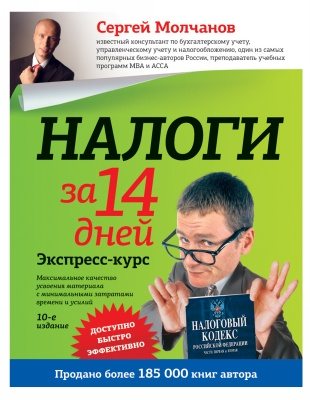 Налоги за 14 дней (10 издание)