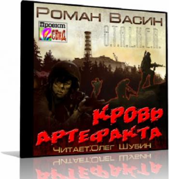 S.T.A.L.K.E.R. Кровь артефакта