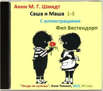 Саша и Маша. Книги 1-3