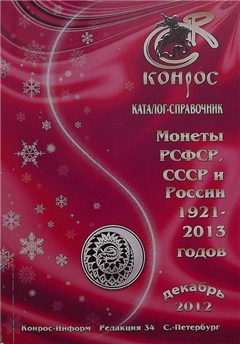 Монеты РСФСР, СССР и России 1921-2012 годов. Каталог-справочник 'Конрос'. (редакция 34 - декабрь 2012) (1)