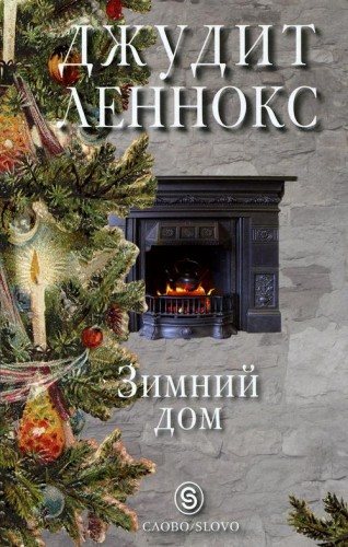 Сборник книг Джудит Леннокс