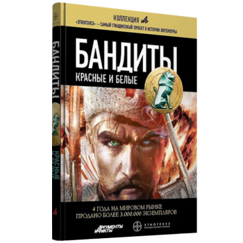 Этногенез. Бандиты - 1. Красные и Белые