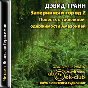 Затерянный город Z. Повесть о гибельной одержимости Амазонией