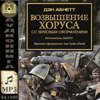 Warhammer 40000. Ересь Хоруса. Книга 1. Возвышение Хоруса