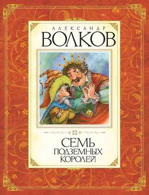 Изумрудный город: Семь подземных королей (3 книга из 6)