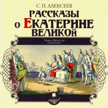 Рассказы о Екатерине Великой