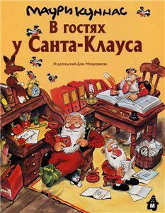 Викинги идут! / В гостях у Санта-Клауса