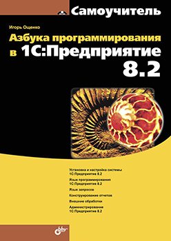 Азбука программирования в 1С. Предприятие 8.2