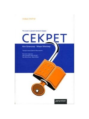 Секрет. Что Знают и Делают Великие Лидеры