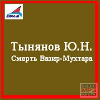 Смерть Вазир-Мухтара