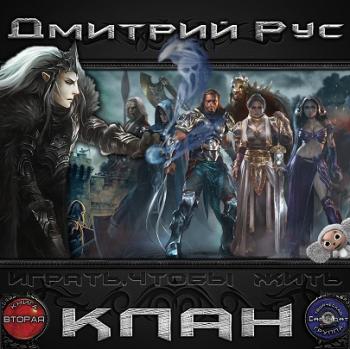 Играть, Чтобы Жить 2. КЛАН