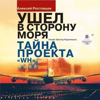 Ушёл в сторону моря. Тайна проекта WH , Виктор Рудниченко]