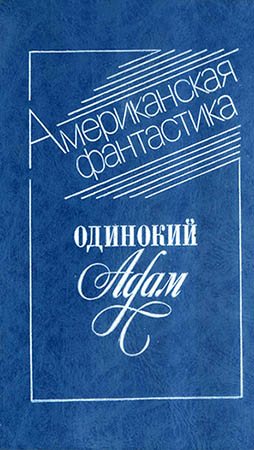 Одинокий Адам: Сборник американской фантастики