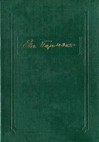 Евгений Пермяк - Собрание сочинений в 4 томах