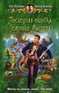 Последняя ошибка Темного Мастера