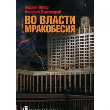 Московский сюжет. 3, Во власти мракобесия.