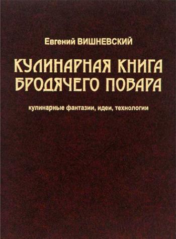 Кулинарная книга бродячего повара. Кулинарные фантазии, идеи, технологии