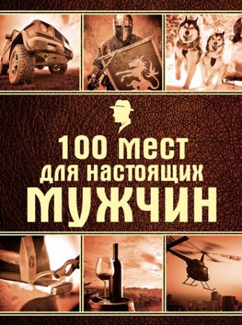 100 мест для настоящих мужчин)