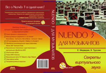 Nuendo 3 для музыкантов